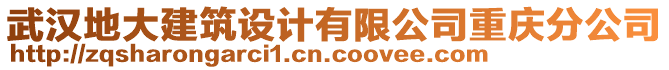 武漢地大建筑設計有限公司重慶分公司