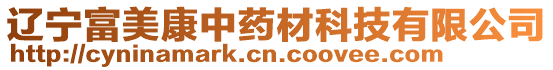 遼寧富美康中藥材科技有限公司