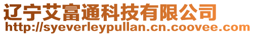 遼寧艾富通科技有限公司