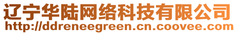 遼寧華陸網(wǎng)絡(luò)科技有限公司