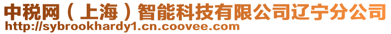 中稅網(上海)智能科技有限公司遼寧分公司