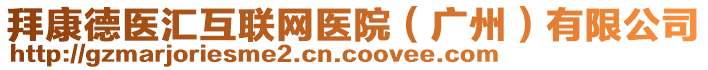 拜康德醫(yī)匯互聯(lián)網(wǎng)醫(yī)院（廣州）有限公司