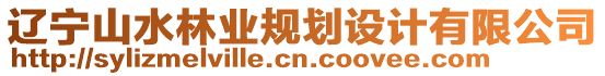 遼寧山水林業(yè)規(guī)劃設(shè)計有限公司