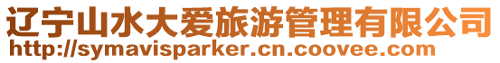 遼寧山水大愛旅游管理有限公司