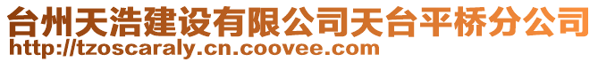 臺州天浩建設有限公司天臺平橋分公司