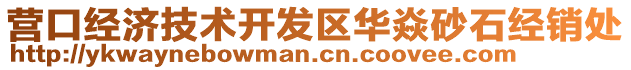 營口經(jīng)濟(jì)技術(shù)開發(fā)區(qū)華焱砂石經(jīng)銷處