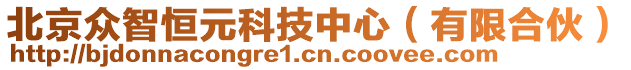 北京眾智恒元科技中心（有限合伙）