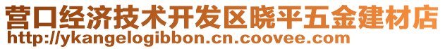 營口經濟技術開發(fā)區(qū)曉平五金建材店