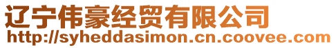 遼寧偉豪經貿有限公司