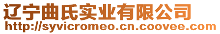 遼寧曲氏實業有限公司