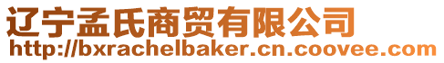 遼寧孟氏商貿有限公司