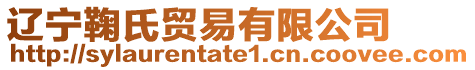 遼寧鞠氏貿(mào)易有限公司