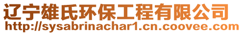 遼寧雄氏環(huán)保工程有限公司