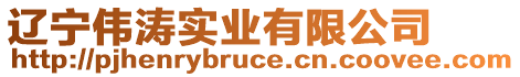 遼寧偉濤實業有限公司