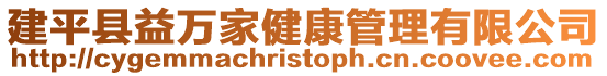 建平縣益萬家健康管理有限公司