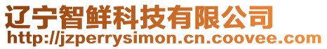 遼寧智鮮科技有限公司