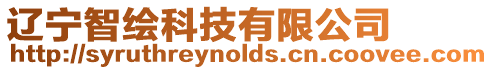 遼寧智繪科技有限公司