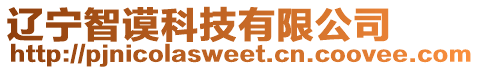 遼寧智謨科技有限公司