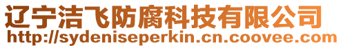遼寧潔飛防腐科技有限公司