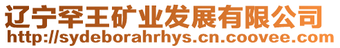 遼寧罕王礦業發展有限公司