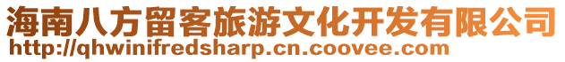 海南八方留客旅游文化開發(fā)有限公司