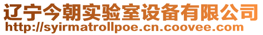 遼寧今朝實驗室設備有限公司