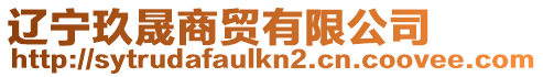 遼寧玖晟商貿有限公司