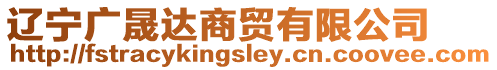 遼寧廣晟達(dá)商貿(mào)有限公司