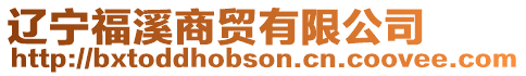 遼寧福溪商貿有限公司