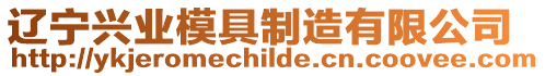 遼寧興業模具制造有限公司