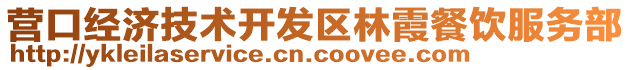 營口經(jīng)濟(jì)技術(shù)開發(fā)區(qū)林霞餐飲服務(wù)部