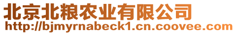 北京北糧農(nóng)業(yè)有限公司