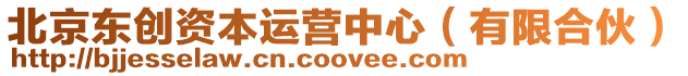 北京東創資本運營中心(有限合伙)