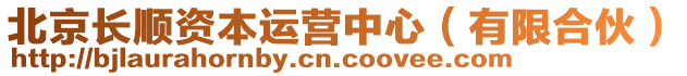 北京長順資本運營中心(有限合伙)