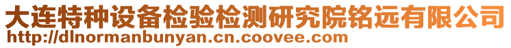 大連特種設(shè)備檢驗(yàn)檢測(cè)研究院銘遠(yuǎn)有限公司