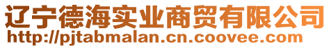 遼寧德海實業(yè)商貿(mào)有限公司