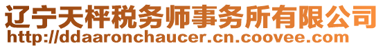 遼寧天枰稅務(wù)師事務(wù)所有限公司