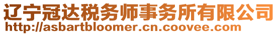 遼寧冠達(dá)稅務(wù)師事務(wù)所有限公司