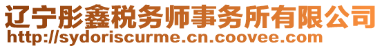 遼寧彤鑫稅務(wù)師事務(wù)所有限公司