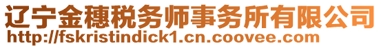 遼寧金穗稅務師事務所有限公司