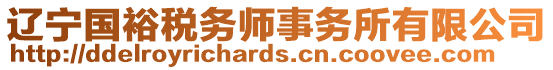 遼寧國(guó)裕稅務(wù)師事務(wù)所有限公司