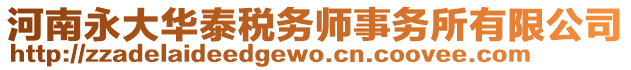 河南永大華泰稅務師事務所有限公司