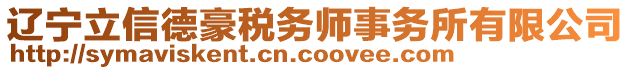 遼寧立信德豪稅務(wù)師事務(wù)所有限公司