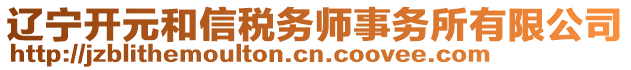 辽宁开元和信税务师事务所有限公司