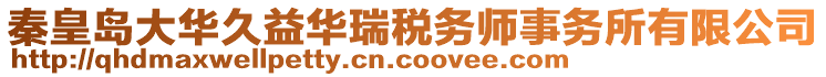 秦皇岛大华久益华瑞税务师事务所有限公司