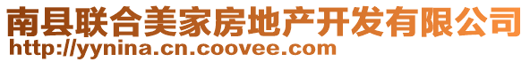 南縣聯(lián)合美家房地產(chǎn)開發(fā)有限公司