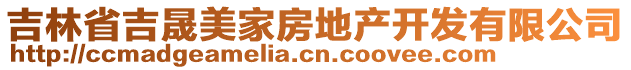 吉林省吉晟美家房地產開發(fā)有限公司