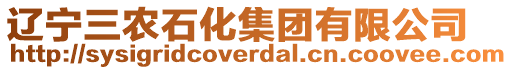 遼寧三農(nóng)石化集團(tuán)有限公司