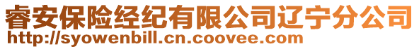 睿安保險(xiǎn)經(jīng)紀(jì)有限公司遼寧分公司