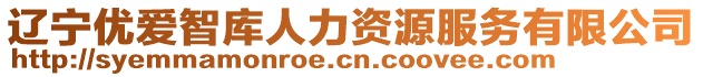 遼寧優(yōu)愛(ài)智庫(kù)人力資源服務(wù)有限公司